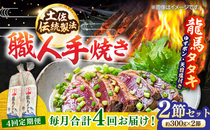 【4回定期便】完全ワラ焼き鰹たたき「龍馬タタキ」 (家庭用) 2節セット / かつお カツオ カツオのたたき 高知 わら 【株式会社Dorago】 [ATAM035]