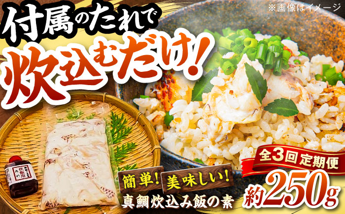 【3回定期便】高知県産「真鯛」炊込みの素 3合炊込み用タレ付 【興洋フリーズ株式会社】 [ATBX097]