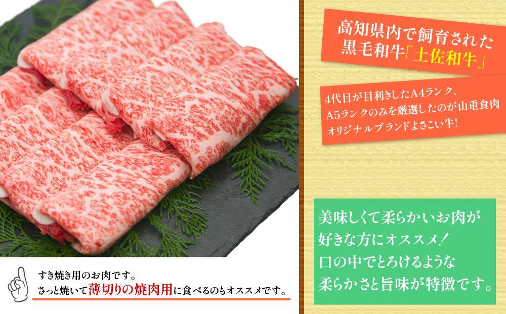 高知県産　よさこい和牛　すきやき用　約1kg｜山重食肉