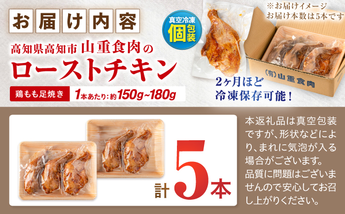5つ星店が作る ふっくらジューシー ローストチキン 5本入 / 個包装 鶏もも 足焼き チキンレッグ 照り焼き 手作り 自家製 味付き クリスマス 人気 おすすめ チキン 【(有)山重食肉】 [ATAP205]