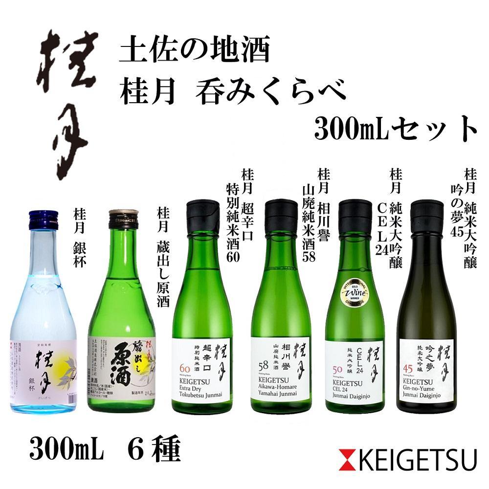 土佐の地酒・桂月飲み比べ300ｍLセット