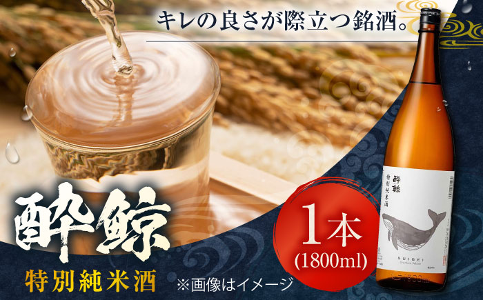 酔鯨 特別純米酒 1800ml 1本 日本酒 地酒 【近藤酒店】 [ATAB007]