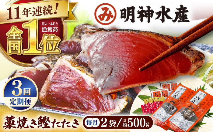 【3回定期便】明神水産 藁焼き鰹 (カツオ) たたき 2袋 (約500g) セット 総計約1.5kg 【株式会社 四国健商】 [ATAF134]