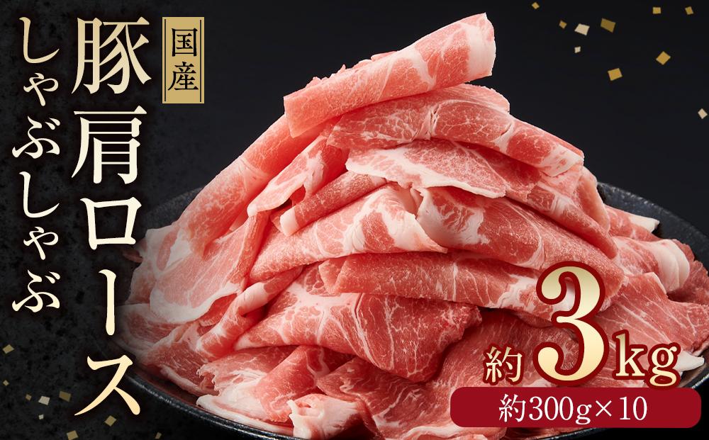 国産豚　肩ロースしゃぶしゃぶ用(約3kg)【小分け　約300g×10】｜山重食肉