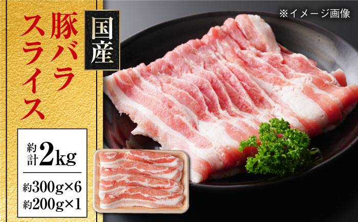 国産 豚バラ スライス 約300g×6,約200g×1 総計約2kg 豚 バラ 炒め物 鍋 小分け 【(有)山重食肉】 [ATAP048]