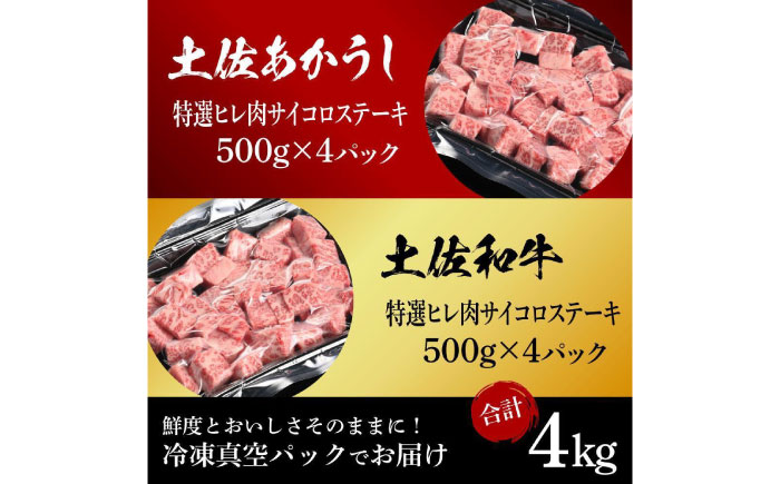 熟成肉 土佐あかうし 土佐和牛2種食べ比べ 特選ヒレ肉サイコロステーキ 約4kg (約500g×各4) 【株式会社LATERAL】 [ATAY100]