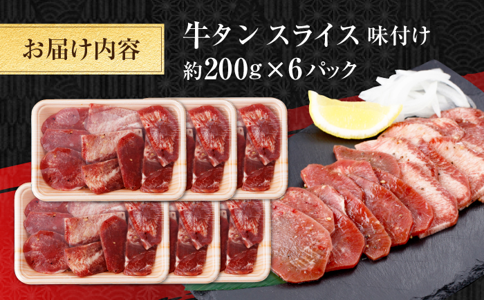 牛タン スライス 味付け 約200g×6 総計約1.2kg / 訳あり 数量限定 一口サイズ 小分け 【(有)山重食肉】 [ATAP156]