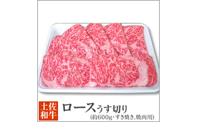 土佐黒毛和牛　ロースうす切り（すき焼き・焼肉用)　約600g