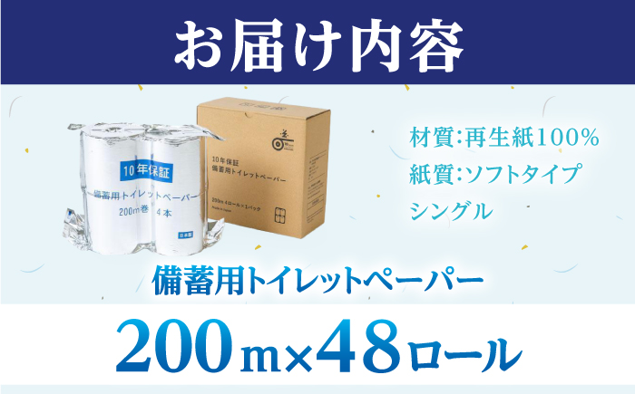 10年保証 備蓄用トイレットペーパー 200m 12ロール×4箱 LT-101 【グレイジア株式会社】 [ATAC057]