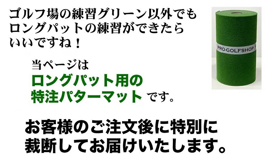 ロングパット! 特注 45cm×10m SUPER-BENT スーパーベントパターマットと練習用具３種（パターマット工房 PROゴルフショップ製）