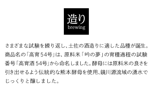 酔鯨・純米吟醸 高育54号 720ml　　酔鯨・純米吟醸　吟麗 720ml