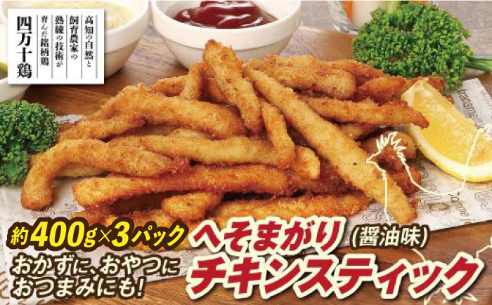 へそまがりチキンスティック (醤油味) 約400g×3パック 【株式会社 羽根】 [ATCK010]