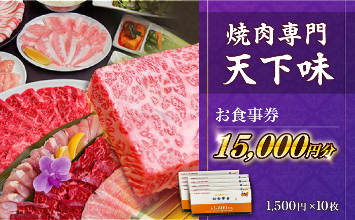 【元祖。焼肉専門　天下味】でご利用いただけるお食事券10枚 (15,000円分) 【株式会社LATERAL】 [ATAZ003]