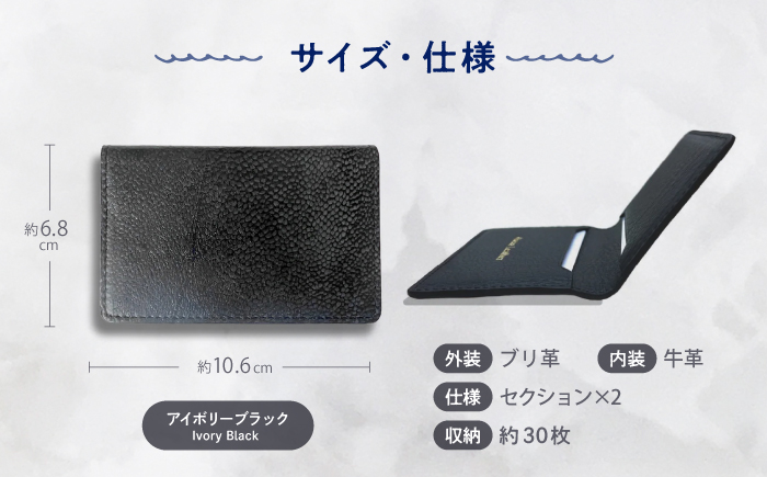 【Ivory Black】Ocean Leather 名刺入れ〈ブリ〉Mサイズ【興洋フリーズ株式会社】 [ATBX084-01]