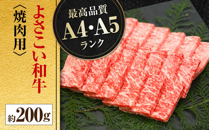 高知県産 よさこい和牛 焼肉用 約200g 牛肉 国産 焼き肉 BBQ A4 A5 【(有)山重食肉】 [ATAP060]