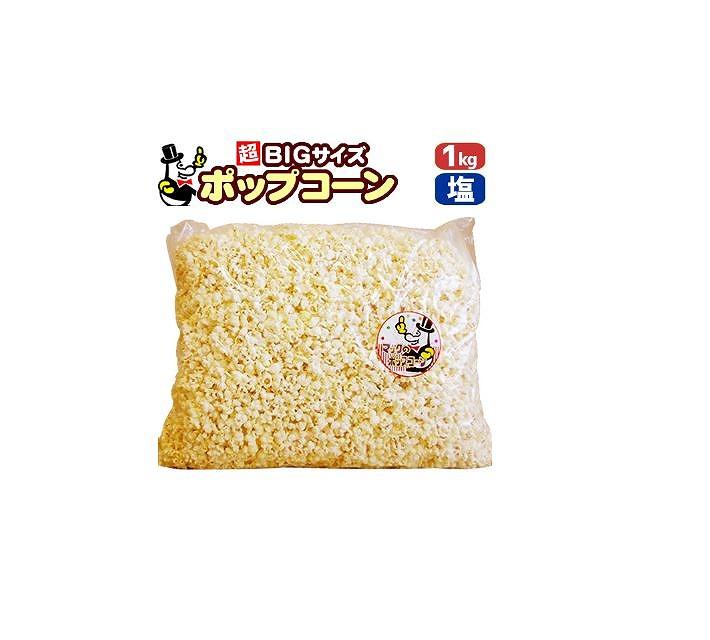 パーティー・サプライズ、おとな買い「マックのポップコーン塩味 」約1kg