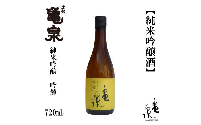 亀泉 純米吟醸 吟麓 720ml 1本 日本酒 地酒 【近藤酒店】 [ATAB113]