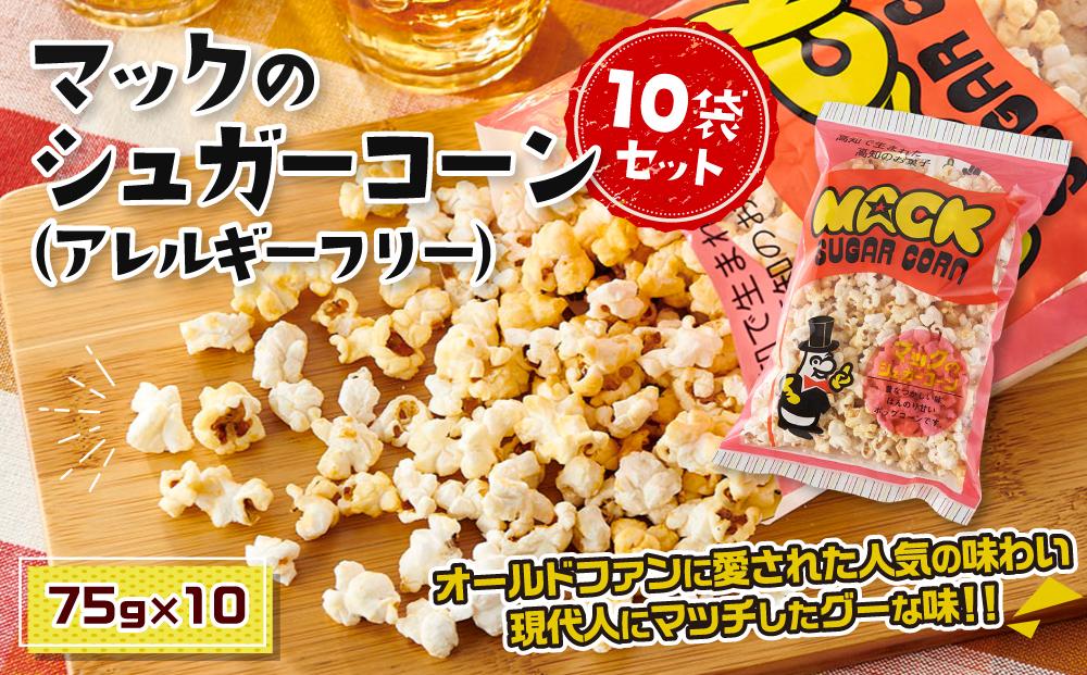 現代人にマッチしたグーな味！「マックのシュガーコーン 」10袋セット（アレルギーフリー）