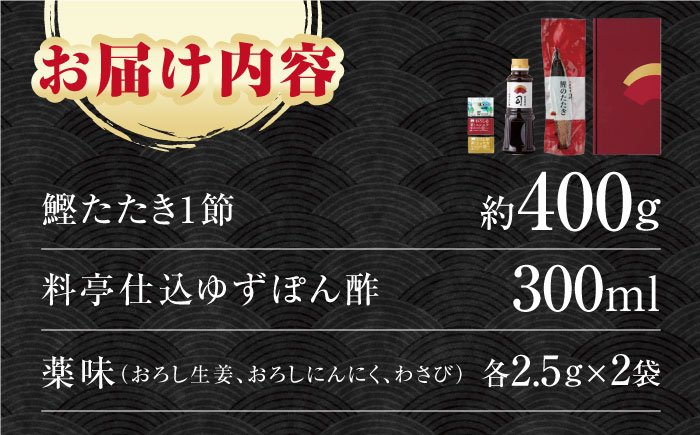 土佐料理司本店 炭火焼き 鰹たたき1節セット（3〜4名分） / かつお 鰹 カツオ かつおのたたき カツオのタタキ 高知市 【株式会社土佐料理司】 [ATAD082]