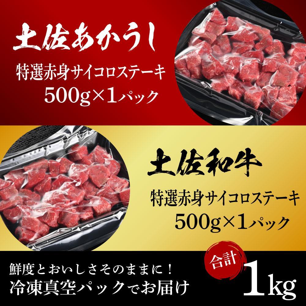 熟成肉　土佐あかうし＆土佐和牛2種食べ比べ　特選赤身サイコロステーキ　約1kg（約500g×各1）