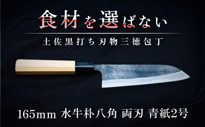 土佐黒打ち刃物 三徳包丁 165mm | 両刃 青紙2号 水牛朴八角 徳蔵オリジナル【37003】【グレイジア株式会社】[ATAC106]