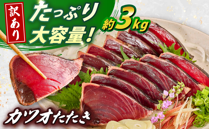 大満足！カツオたたき 約3.0kg (タレ 塩つき) 【興洋フリーズ株式会社】 [ATBX038]