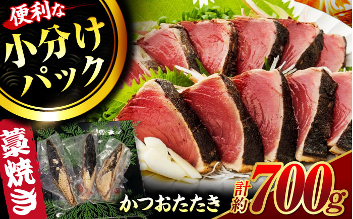 藁焼き鰹たたき　約700ｇ　【ヤマカ片山海産】 [ATCP001]