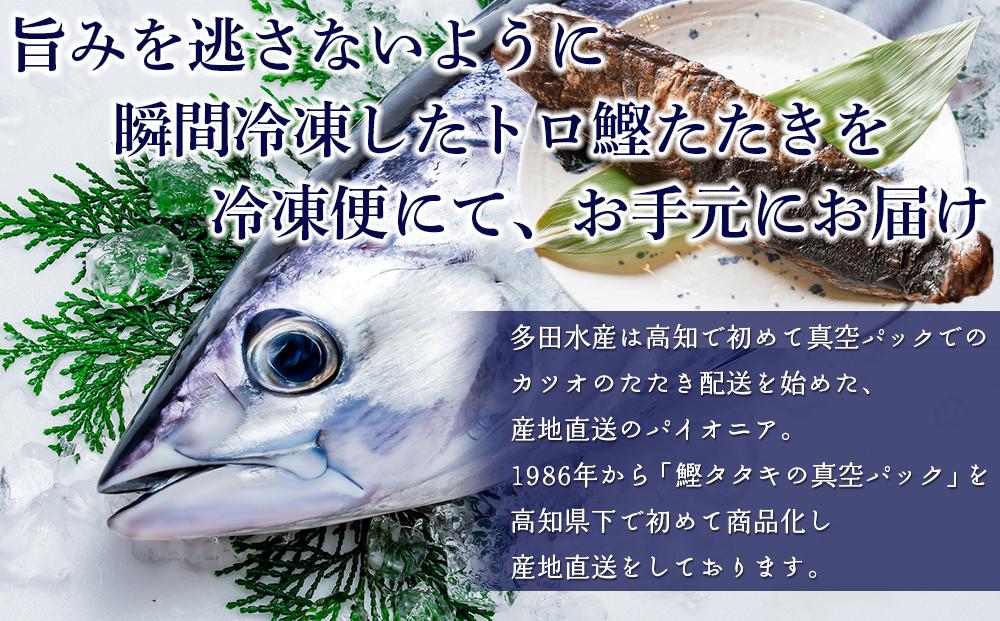 本場土佐久礼・わら焼きトロ鰹たたき【Lセット・約8人前】多田水産・高知