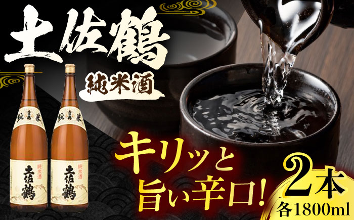 土佐鶴 純米酒 1800ml 2本 日本酒 地酒 【近藤酒店】 [ATAB159]