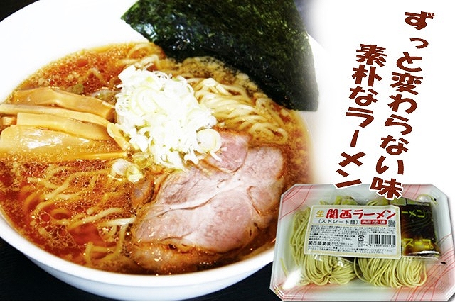 高知なのに？関西ラーメン（生ストレート麺）10食セット　関西麺業