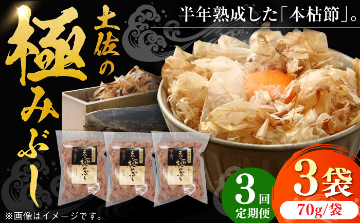 【3回定期便】土佐の鰹節屋 土佐の極みぶしセット 70g×3袋 【森田鰹節株式会社】 [ATBD035]