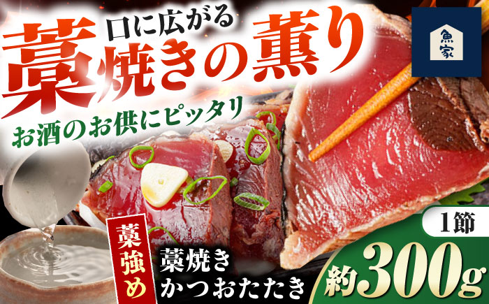 藁焼きかつおたたき(藁強め)　約300g×1節 / 真空パック 冷凍 カツオ 本格藁焼き 鰹たたき かつおタタキ 高知 香り 【高知の魚家さん】 [ATGV001]