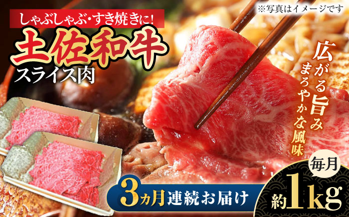 【3回定期便】高知産和牛 すき焼き しゃぶしゃぶ用スライス肉 約1kg 総計約3kg 【株式会社 四国健商】 [ATAF119]