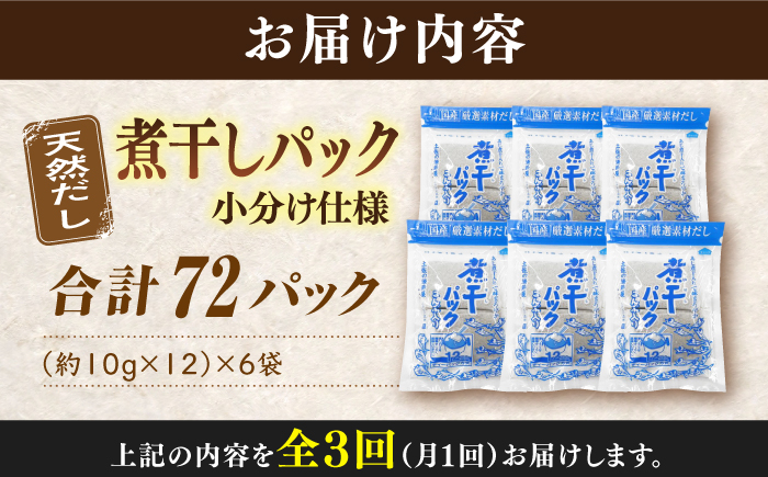 【3回定期便】土佐の鰹節屋 無添加の煮干パックこんぶ入り 6袋【森田鰹節株式会社】 [ATBD041]