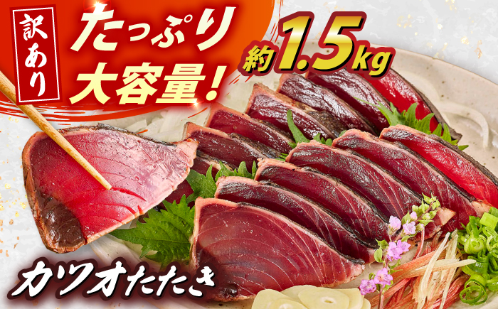 大満足！ カツオたたき 約1.5kg たれ 塩つき 【興洋フリーズ株式会社】 [ATBX026]