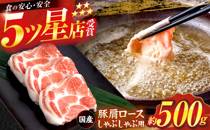 国産 豚肩ロース しゃぶしゃぶ用 約500g 豚肉 肩ロース しゃぶしゃぶ 【(有)山重食肉】 [ATAP130]