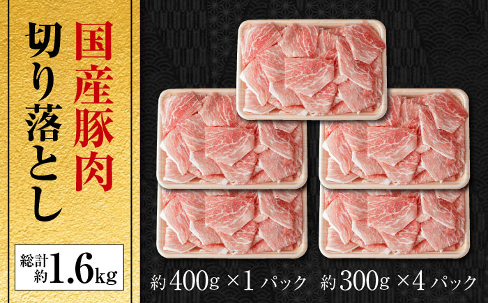 国産 豚肉 切り落とし 約300g×4 約400g×1 総計約1.6kg 豚 切落し 赤身 もも肉 小分け 【(有)山重食肉】 [ATAP050]