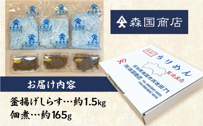 しらす干し（約1.5kg）と佃煮（約165g）セット /森国商店 浜で瞬時に釜出し 高知のしらす【グレイジア株式会社】 [ATAC487]