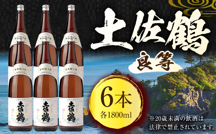 土佐鶴 (良等) 1800ml 6本 日本酒 地酒 【近藤酒店】 [ATAB154]