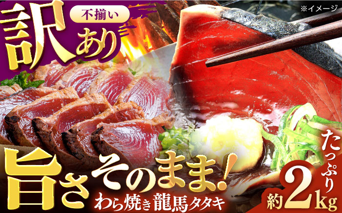 【訳あり】完全ワラ焼き 鰹たたき「龍馬タタキ」不定貫 約2kg かつお 鰹 藁焼き カツオ 高知 ワラ 美味しい 完全藁焼き 新鮮 カツオ かつおのたたき こうち 【株式会社Dorago】 [ATAM011]