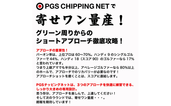ゴルフ アプローチ 練習 4点セット PGSチッピングネット＆HIYOKOボール＆アプローチショットマット（PMMマット） ＆ラフ芝アプローチマット【パターマット工房PROゴルフショップ】