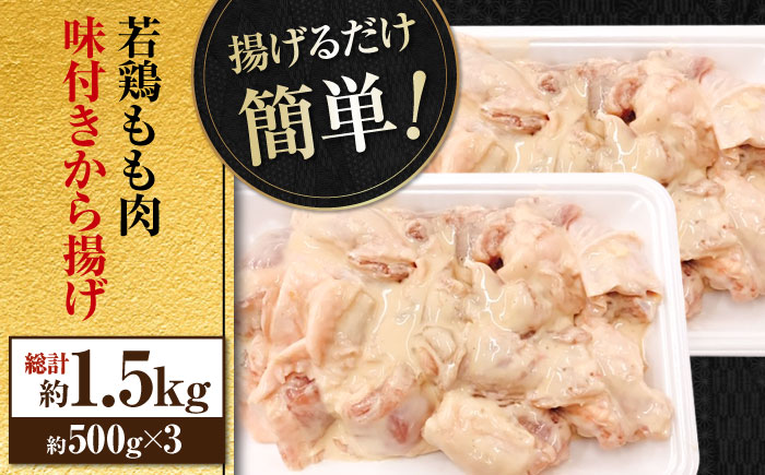 揚げるだけ簡単 若鶏もも肉 味付けから揚げ 約500g×3 総計約1.5kg 鶏肉 もも モモ 唐揚げ お手軽 簡単 【(有)山重食肉】 [ATAP027]