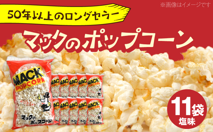 現代人にマッチしたグーな味！「マックのポップコーン 」11袋セット（アレルギーフリー）【あぜち食品】 [ATCC006]