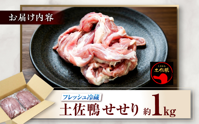土佐鴨 セセリ (フレッシュ冷蔵) 約1kg 土佐鴨 土佐ジロー飼育研究会 【グレイジア株式会社】 [ATAC588]