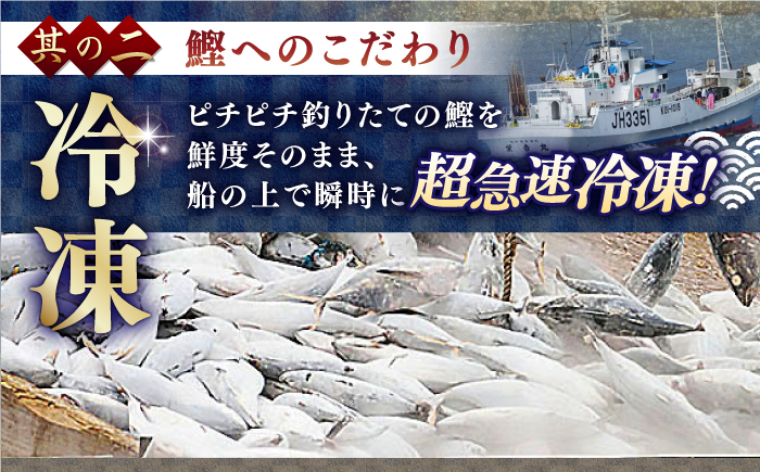 【3回定期便】土佐料理司 一本釣り とろ鰹の刺身1節 鰹たたき2節セット 【株式会社土佐料理司】 [ATAD069]