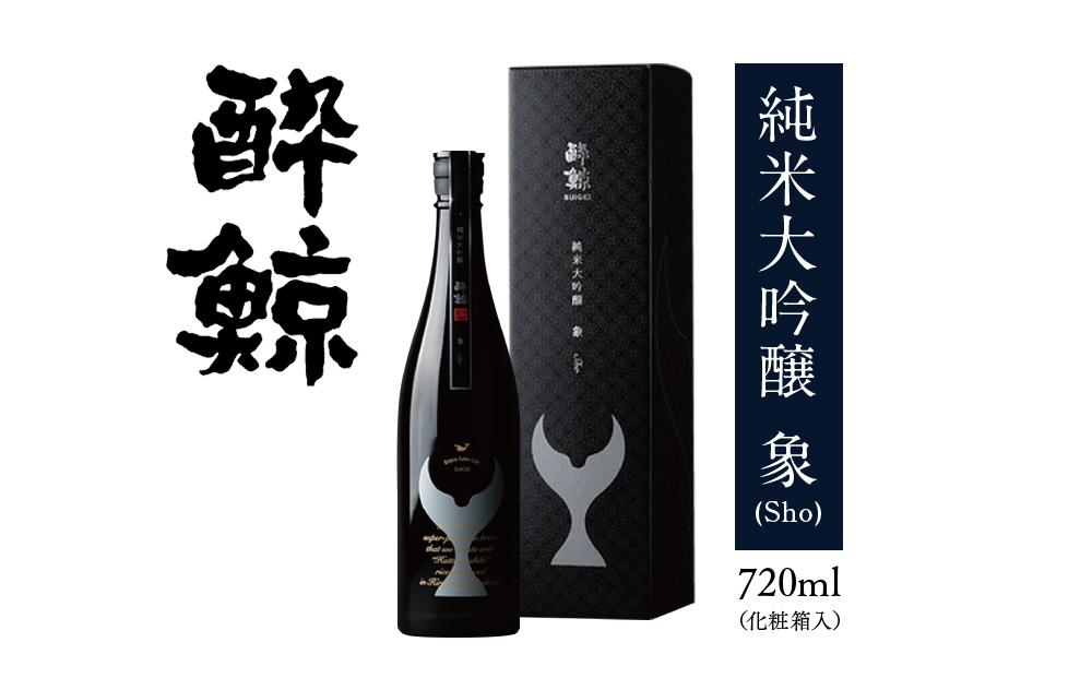 酔鯨 純米大吟醸 象（Sho）720mL【化粧箱入】