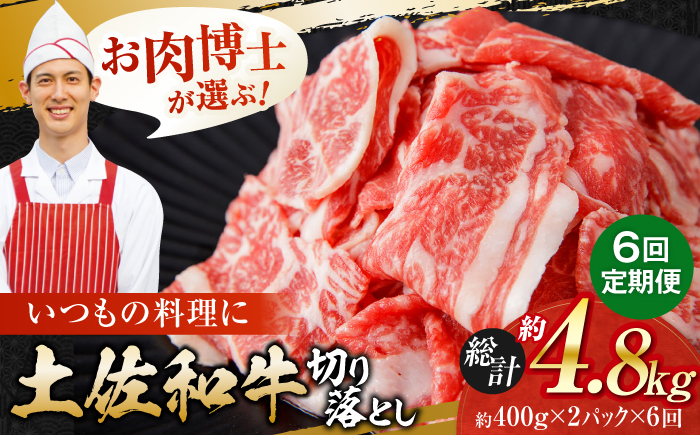 【6回定期便】高知県産 土佐和牛 切り落とし 炒め物 すき焼き用 約400g×2 総計約4.8kg 牛肉 切落しすきやき 国産 【(有)山重食肉】 [ATAP198]