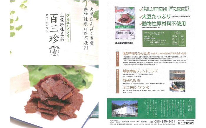 百三珍 GF豆腐ジャーキー (約30g×10袋) 高知 豆腐 燻製 おつまみ 【株式会社タナカショク】 [ATCW009]