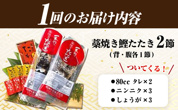 【12回定期便】明神水産 藁焼き鰹 (カツオ) たたき 2節 (約700g) セット 総計約8.4kg 【株式会社 四国健商】 [ATAF112]