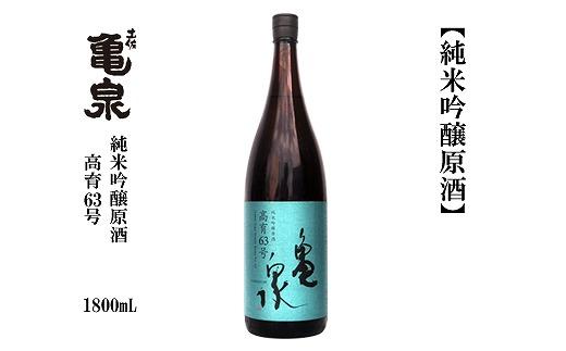 亀泉　純米吟醸原酒　高育６３号　1800ｍL　1本